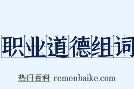 职业道德组词是什么意思的图片